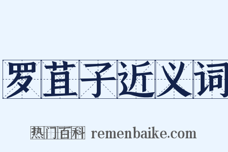 罗苴子近义词是什么意思的图片